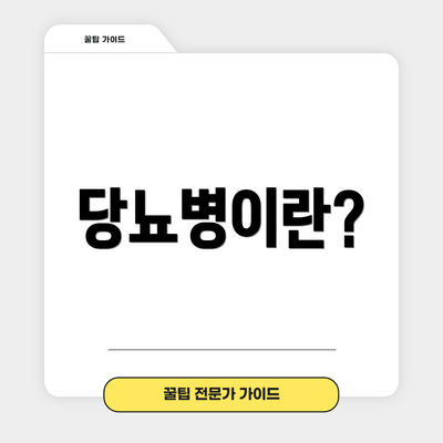 당뇨병이란?