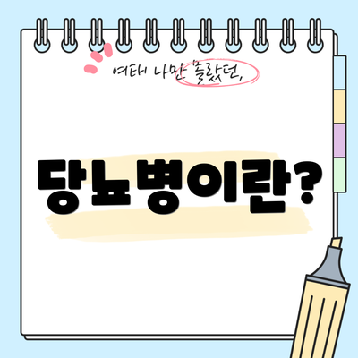 당뇨병이란?