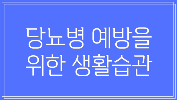 당뇨병 예방을 위한 생활습관