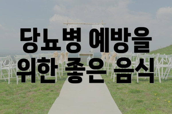 당뇨병 예방을 위한 좋은 음식