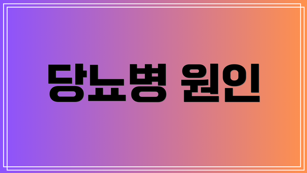 당뇨병 원인