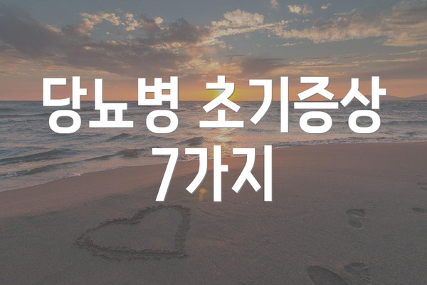 당뇨병 초기증상 7가지