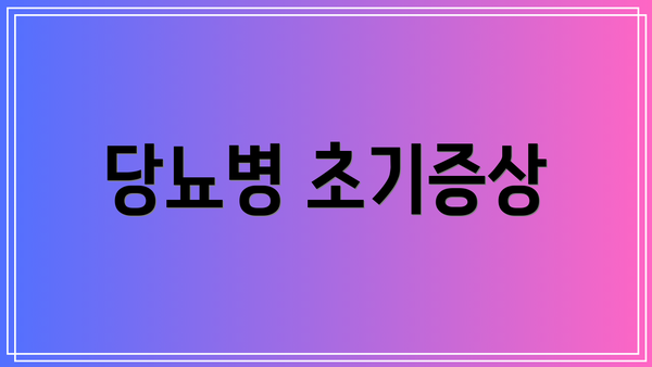 당뇨병 초기증상