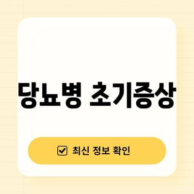 당뇨병 초기증상