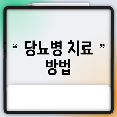 당뇨병 치료 방법