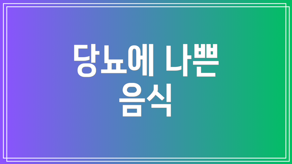 당뇨에 나쁜 음식