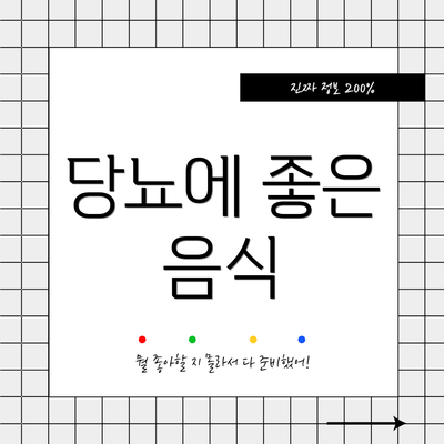 당뇨에 좋은 음식