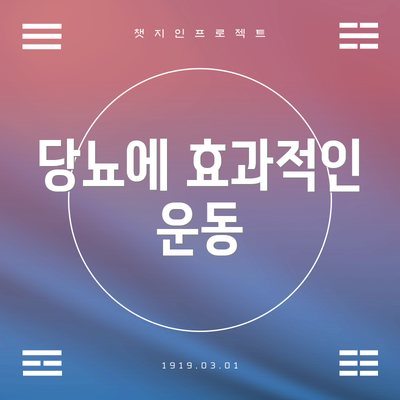 당뇨에 효과적인 운동