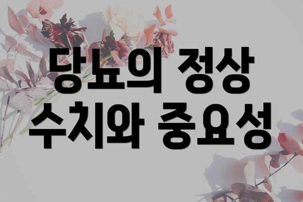 당뇨의 정상 수치와 중요성