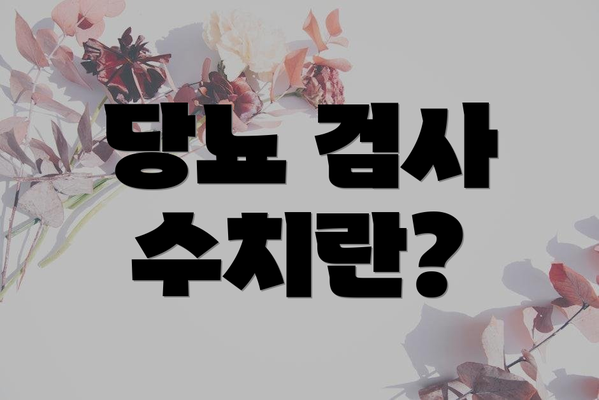 당뇨 검사 수치란?