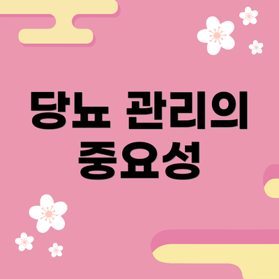 당뇨 관리의 중요성