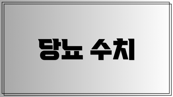 당뇨 수치