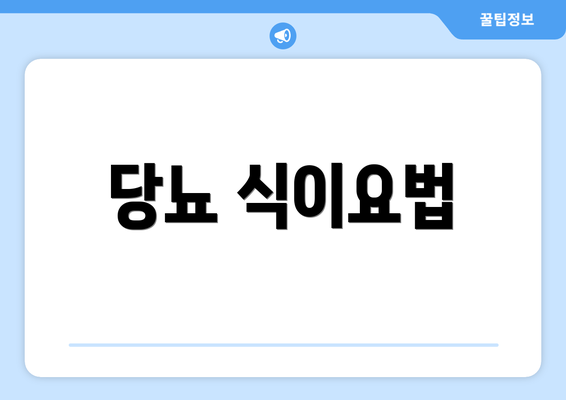 당뇨 식이요법