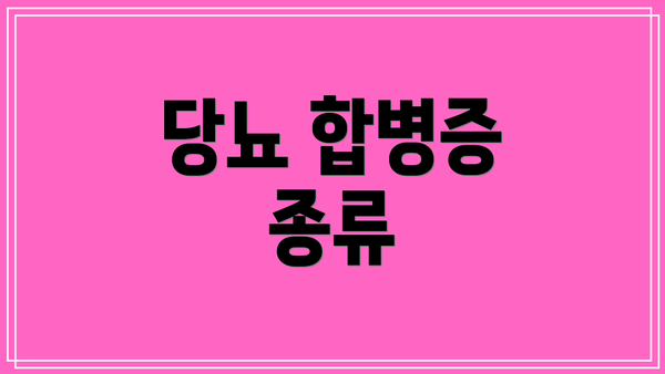 당뇨 합병증 종류