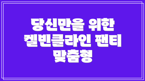 당신만을 위한 켈빈클라인 팬티 맞춤형