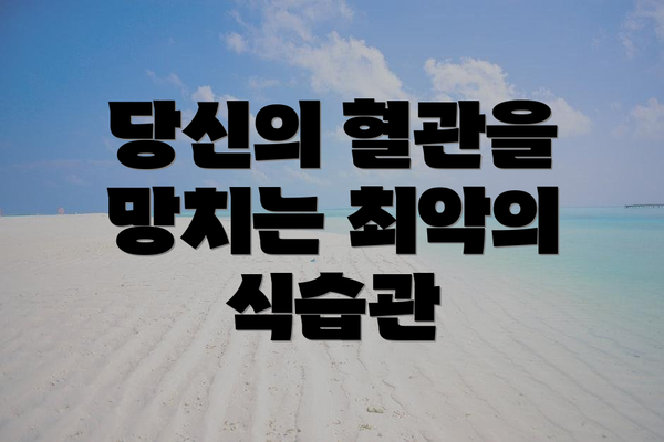 당신의 혈관을 망치는 최악의 식습관