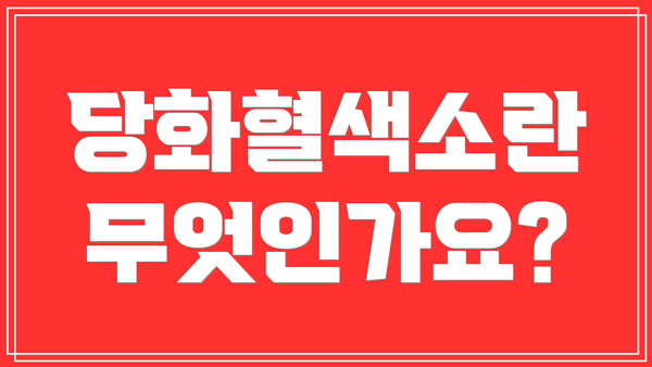 당화혈색소란 무엇인가요?