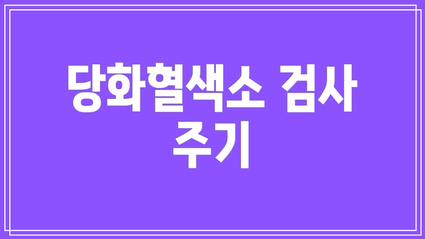 당화혈색소 검사 주기