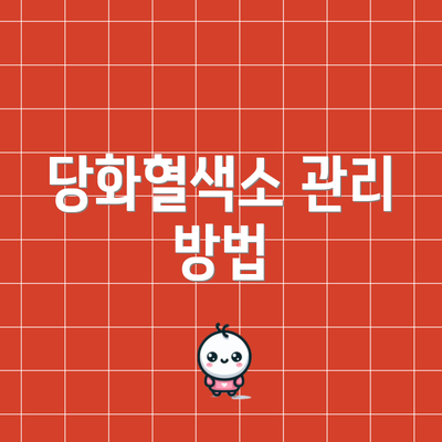 당화혈색소 관리 방법