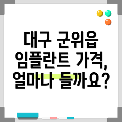 대구 군위읍 임플란트 가격, 얼마나 들까요?
