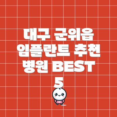 대구 군위읍 임플란트 추천 병원 BEST 5