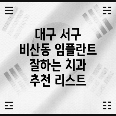 대구 서구 비산동 임플란트 잘하는 치과 추천 리스트