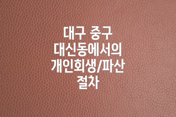 대구 중구 대신동에서의 개인회생/파산 절차