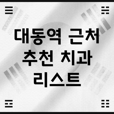대동역 근처 추천 치과 리스트