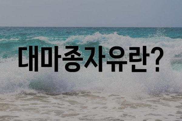대마종자유란?