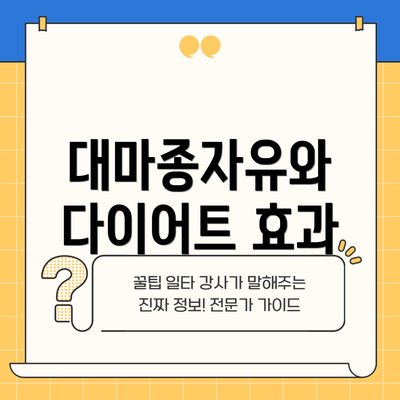 대마종자유와 다이어트 효과
