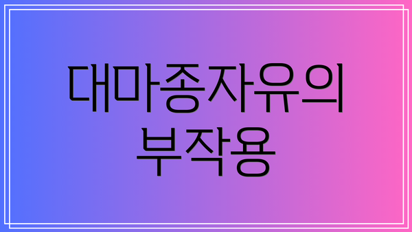 대마종자유의 부작용