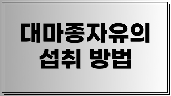 대마종자유의 섭취 방법