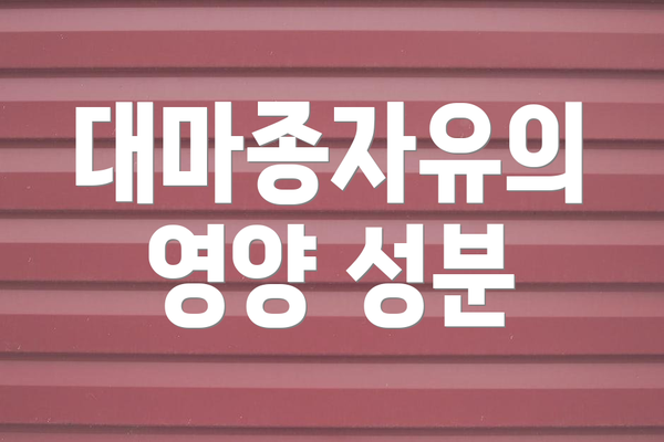 대마종자유의 영양 성분