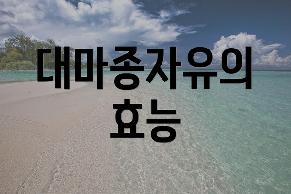 대마종자유의 효능