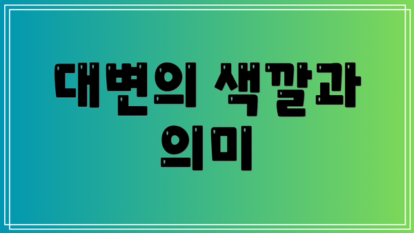 대변의 색깔과 의미