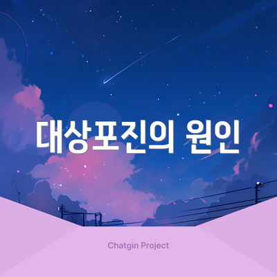 대상포진의 원인