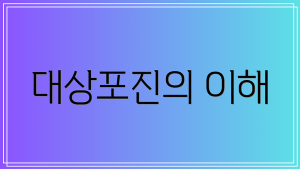 대상포진의 이해
