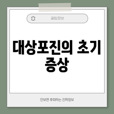 대상포진의 초기 증상