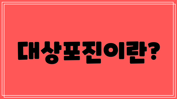 대상포진이란?