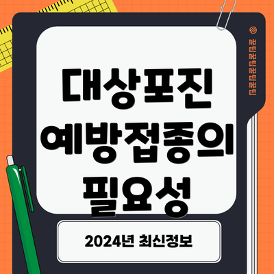대상포진 예방접종의 필요성