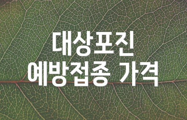 대상포진 예방접종 가격