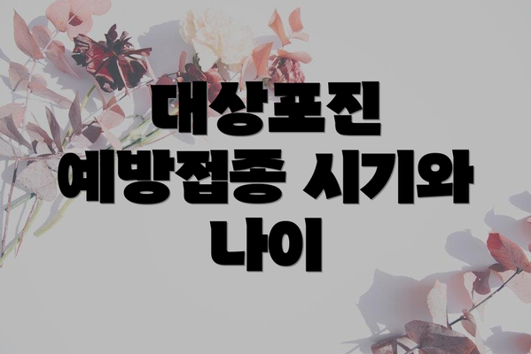 대상포진 예방접종 시기와 나이
