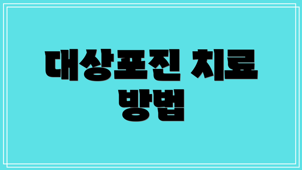 대상포진 치료 방법