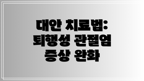 대안 치료법: 퇴행성 관절염 증상 완화