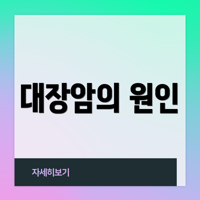 대장암의 원인