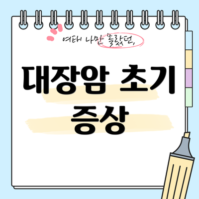 대장암 초기 증상
