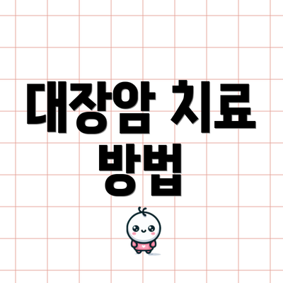 대장암 치료 방법