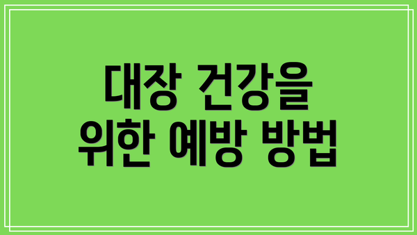 대장 건강을 위한 예방 방법