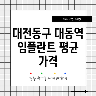 대전동구 대동역 임플란트 평균 가격