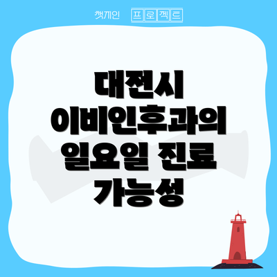 대전시 이비인후과의 일요일 진료 가능성
